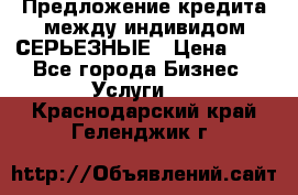 Предложение кредита между индивидом СЕРЬЕЗНЫЕ › Цена ­ 0 - Все города Бизнес » Услуги   . Краснодарский край,Геленджик г.